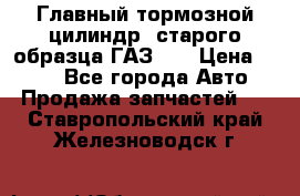 Главный тормозной цилиндр  старого образца ГАЗ-66 › Цена ­ 100 - Все города Авто » Продажа запчастей   . Ставропольский край,Железноводск г.